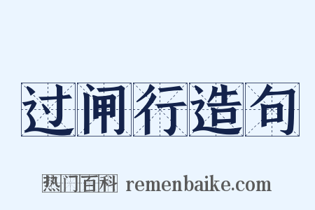 过闸行造句是什么意思的图片